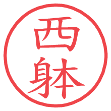 西躰の電子印鑑 西躰の電子印鑑/ハンコ画像