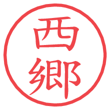 西郷の印影clickでbold 西郷.pngの電子印鑑/ハンコ画像