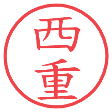 西重.pngの電子印鑑／ハンコ画像