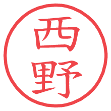 西野の印影clickでbold 西野.pngの電子印鑑/ハンコ画像
