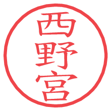 西野宮.pngの電子印鑑／ハンコ画像