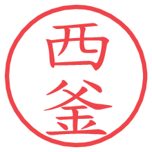 西釜.pngの電子印鑑／ハンコ画像
