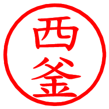 西釜_b.pngの電子印鑑／ハンコ画像