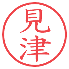 見津.pngの電子印鑑／ハンコ画像