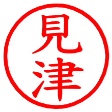 見津_b.pngの電子印鑑／ハンコ画像