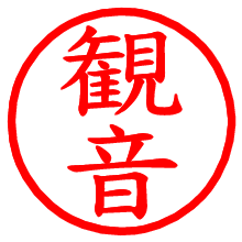 観音_b.pngの電子印鑑／ハンコ画像