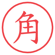 角の電子印鑑 角の電子印鑑/ハンコ画像