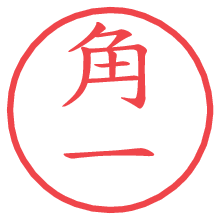 角一.pngの電子印鑑／ハンコ画像