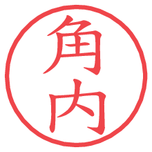 角内.pngの電子印鑑／ハンコ画像