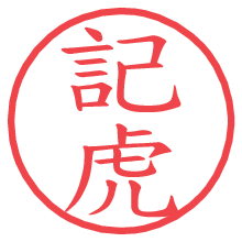 記虎の電子印鑑／ハンコ画像