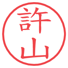 許山.pngの電子印鑑／ハンコ画像