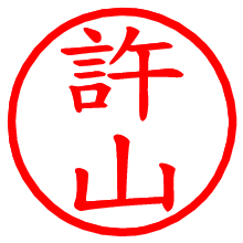 許山_b.pngの電子印鑑／ハンコ画像