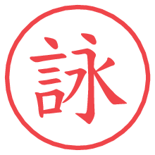 詠.pngの電子印鑑／ハンコ画像