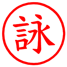 詠_b.pngの電子印鑑／ハンコ画像