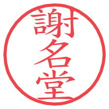 謝名堂の電子印鑑 謝名堂の電子印鑑/ハンコ画像