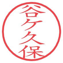 谷ケ久保の電子印鑑／ハンコ画像