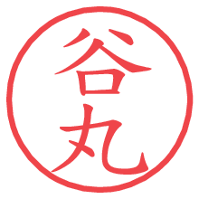 谷丸の印影clickでbold 谷丸.pngの電子印鑑/ハンコ画像