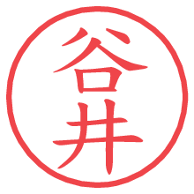 谷井の電子印鑑／ハンコ画像