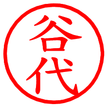 谷代_b.pngの電子印鑑／ハンコ画像