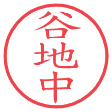 谷地中の電子印鑑／ハンコ画像