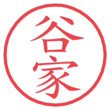 谷家の電子印鑑／ハンコ画像