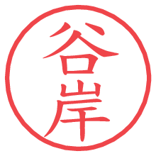 谷岸の電子印鑑／ハンコ画像