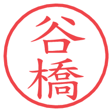 谷橋.pngの電子印鑑／ハンコ画像