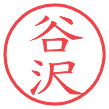 谷沢の電子印鑑／ハンコ画像