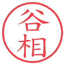 谷相.pngの電子印鑑／ハンコ画像