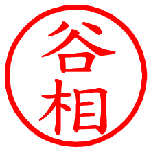 谷相_b.pngの電子印鑑／ハンコ画像
