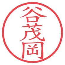 谷茂岡.pngの電子印鑑／ハンコ画像
