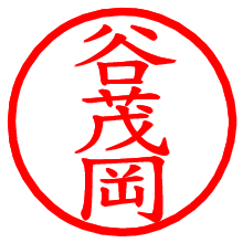 谷茂岡_b.pngの電子印鑑／ハンコ画像