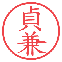 貞兼の印影clickでbold 貞兼.pngの電子印鑑/ハンコ画像