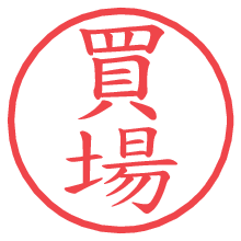 買場の電子印鑑／ハンコ画像