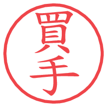 買手の電子印鑑／ハンコ画像