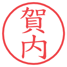 賀内.pngの電子印鑑／ハンコ画像