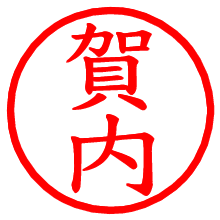 賀内_b.pngの電子印鑑／ハンコ画像