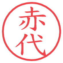 赤代.pngの電子印鑑／ハンコ画像