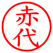 赤代_b.pngの電子印鑑／ハンコ画像