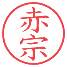 赤宗.pngの電子印鑑／ハンコ画像