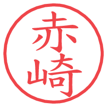 赤崎の電子印鑑 赤崎の電子印鑑/ハンコ画像