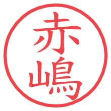 赤嶋.pngの電子印鑑／ハンコ画像