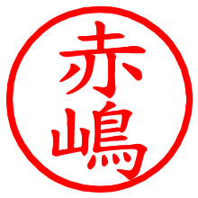 赤嶋_b.pngの電子印鑑／ハンコ画像