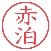 赤泊の電子印鑑／ハンコ画像