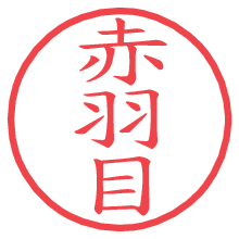 赤羽目.pngの電子印鑑／ハンコ画像