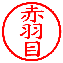 赤羽目_b.pngの電子印鑑／ハンコ画像