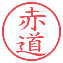 赤道の電子印鑑／ハンコ画像