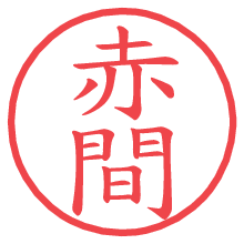 赤間の電子印鑑 赤間の電子印鑑/ハンコ画像
