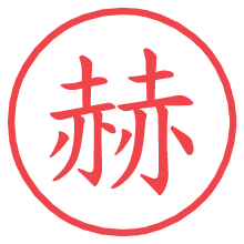 赫の電子印鑑／ハンコ画像