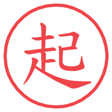 起.pngの電子印鑑／ハンコ画像